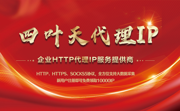 【兴安盟代理IP】代理IP中的HTTP代理与SOCKS代理有什么区别？