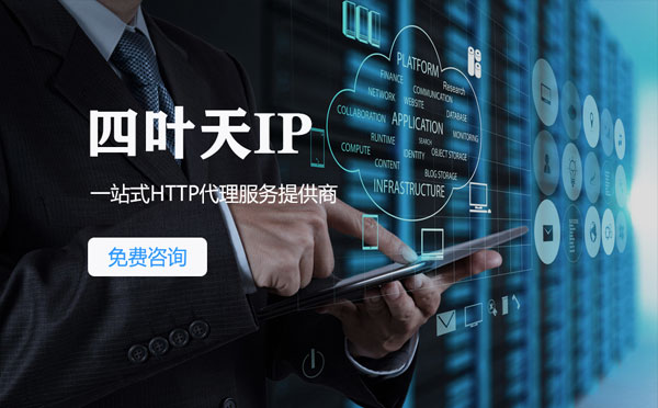 【兴安盟代理IP】免费的代理IP靠谱么？四叶天代理ip怎么样