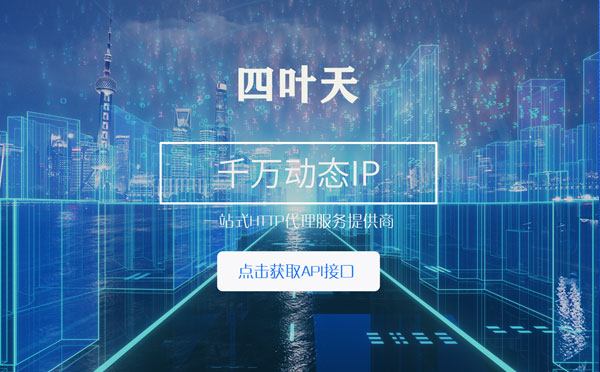 【兴安盟代理IP】怎么检查代理的效果？如何快速搭建代理IP