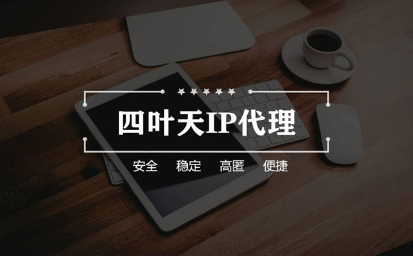 【兴安盟代理IP】怎么用ip代理服务器做爬虫？爬虫抓取的简要思路