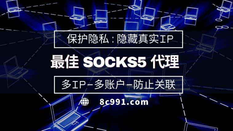 【兴安盟代理IP】使用SOCKS5有什么好处？